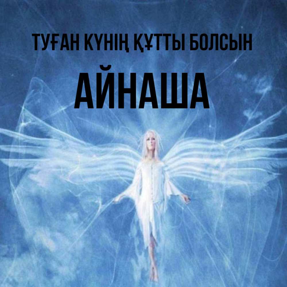 Күн сайын ашық хат с именем, АЙНАША Туған күнің құтты болсын голубой фон и крылья как у стрекозы Онлайн тегін жүктеп алу тілектері бар керемет карта 