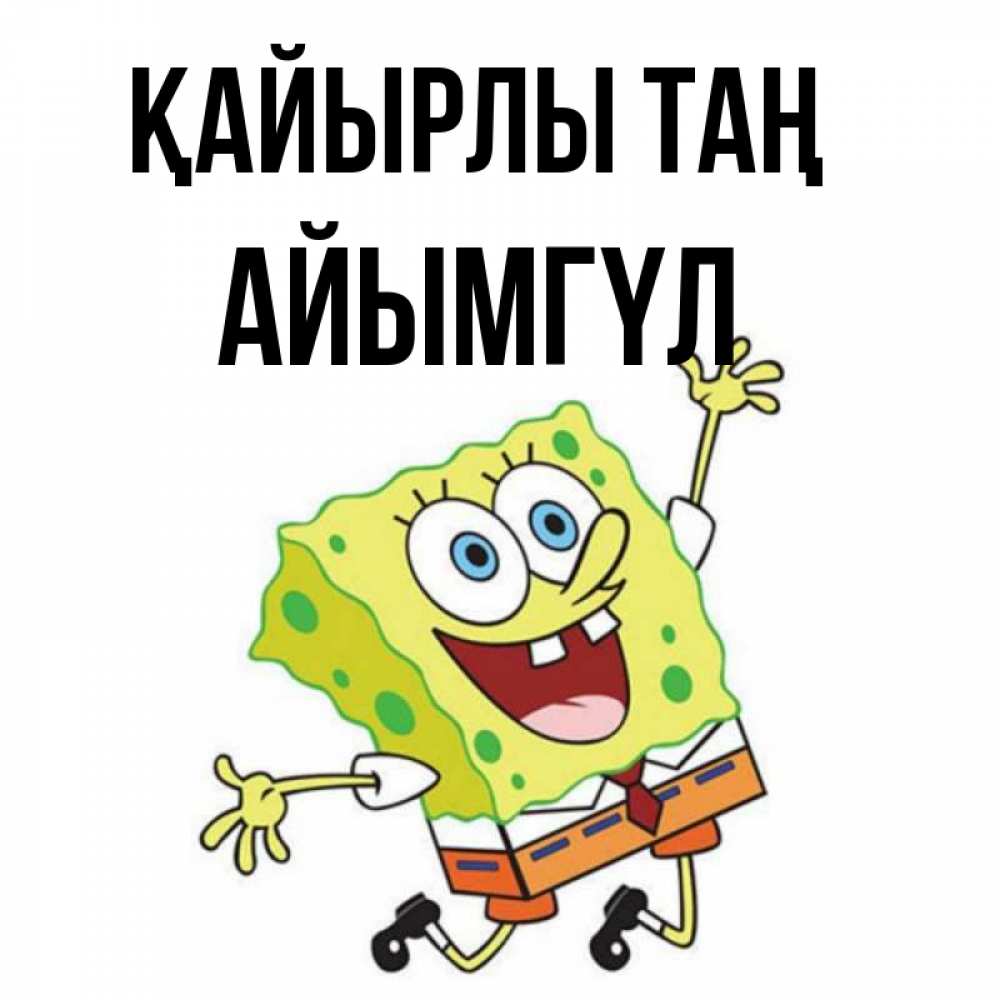 Күн сайын ашық хат с именем, АЙЫМГҮЛ Қайырлы таң улыбающийся спанч Боб Онлайн тегін жүктеп алу тілектері бар керемет карта 