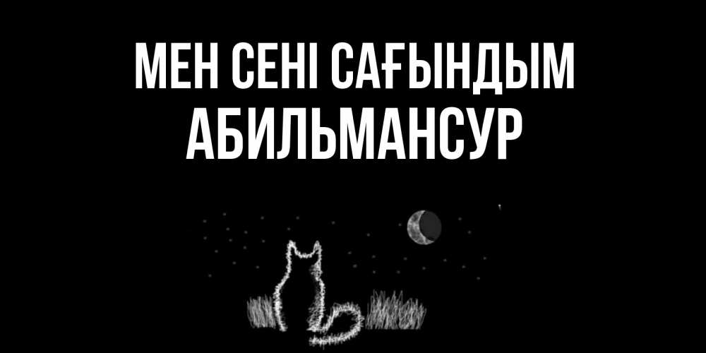 Күн сайын ашық хат с именем, Абильмансур Мен сені сағындым кот Онлайн тегін жүктеп алу тілектері бар керемет карта 