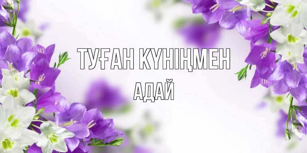 Күн сайын ашық хат с именем, Адай Туған күніңмен открытка на день рождения с сиреневыми цветами Онлайн тегін жүктеп алу тілектері бар керемет карта 