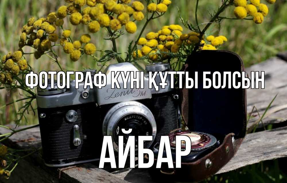 Күн сайын ашық хат с именем, Айбар Фотограф күні құтты болсын с днем фотографа Онлайн тегін жүктеп алу тілектері бар керемет карта 