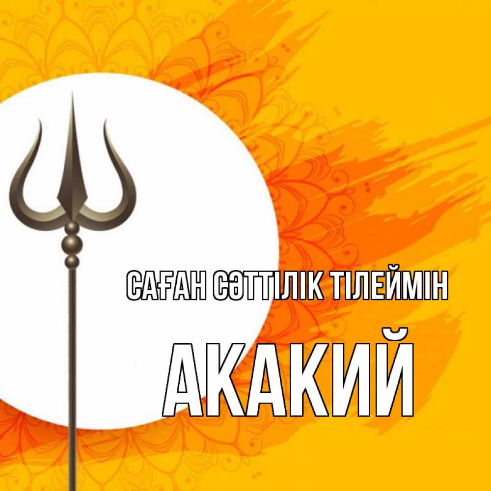 Күн сайын ашық хат с именем, Акакий Саған сәттілік тілеймін пусть повезет Онлайн тегін жүктеп алу тілектері бар керемет карта 