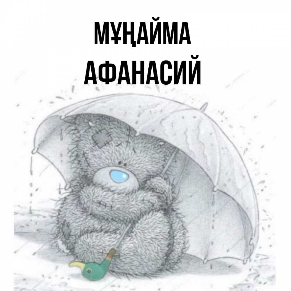Күн сайын ашық хат с именем, Афанасий Мұңайма спасите мишку Тедди Онлайн тегін жүктеп алу тілектері бар керемет карта 
