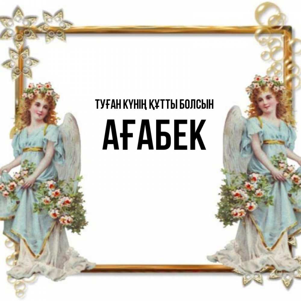 Күн сайын ашық хат с именем, Ағабек Туған күнің құтты болсын рамочка из золота и ангелы Онлайн тегін жүктеп алу тілектері бар керемет карта 