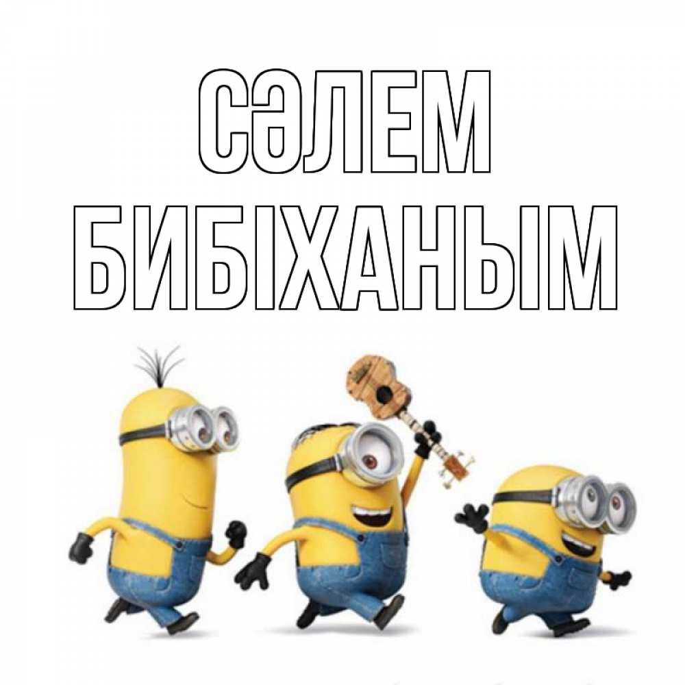 Күн сайын ашық хат с именем, БИБІХАНЫМ Сәлем веселые человечики Онлайн тегін жүктеп алу тілектері бар керемет карта 
