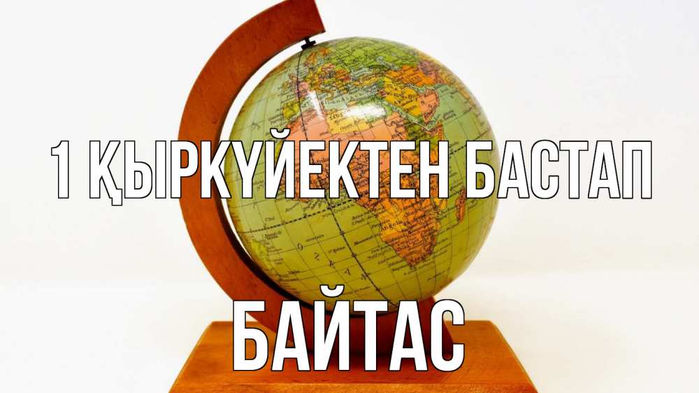 Күн сайын ашық хат с именем, Байтас 1 қыркүйектен бастап с днем знаний Онлайн тегін жүктеп алу тілектері бар керемет карта 