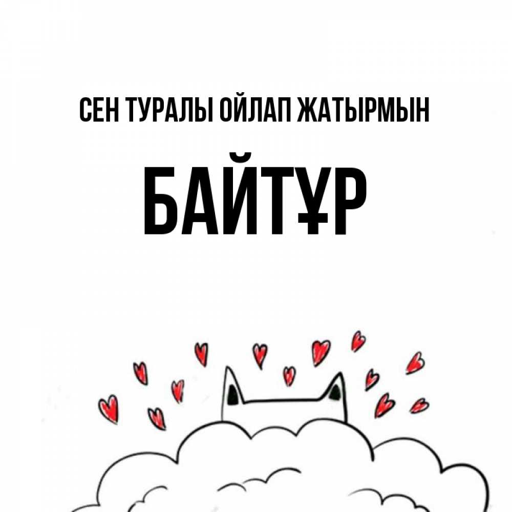 Күн сайын ашық хат с именем, Байтұр Сен туралы ойлап жатырмын кот за облаком Онлайн тегін жүктеп алу тілектері бар керемет карта 