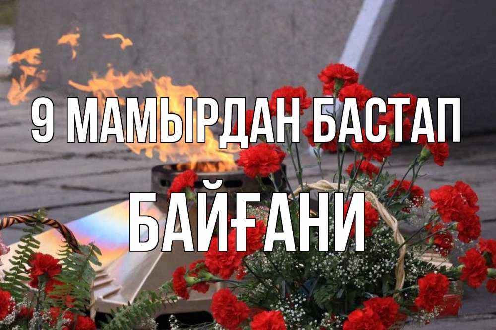 Күн сайын ашық хат с именем, Байғани 9 мамырдан бастап 9 мая Онлайн тегін жүктеп алу тілектері бар керемет карта 