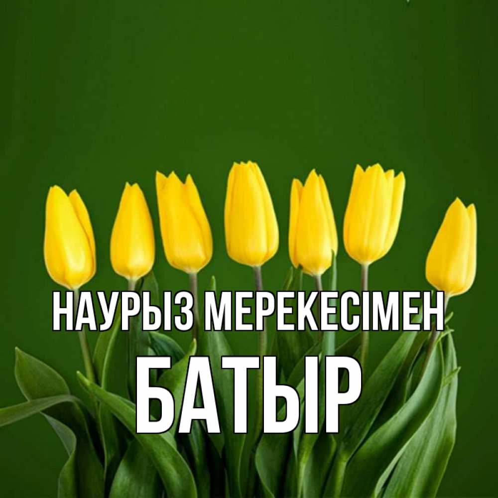 Күн сайын ашық хат с именем, Батыр Наурыз мерекесімен желтого цвета 3 Онлайн тегін жүктеп алу тілектері бар керемет карта 