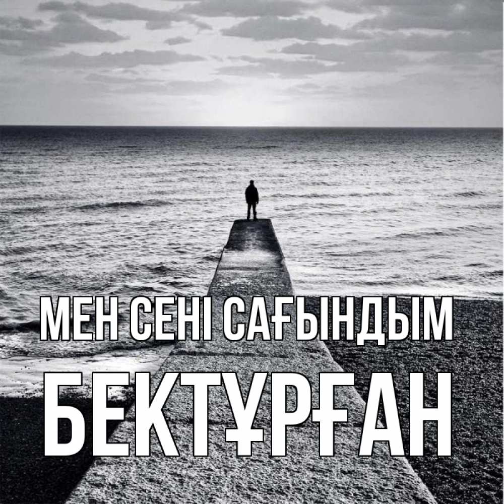 Күн сайын ашық хат с именем, Бектұрған Мен сені сағындым скучашки Онлайн тегін жүктеп алу тілектері бар керемет карта 