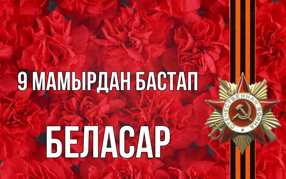 Күн сайын ашық хат с именем, Беласар 9 мамырдан бастап 9 мая Онлайн тегін жүктеп алу тілектері бар керемет карта 