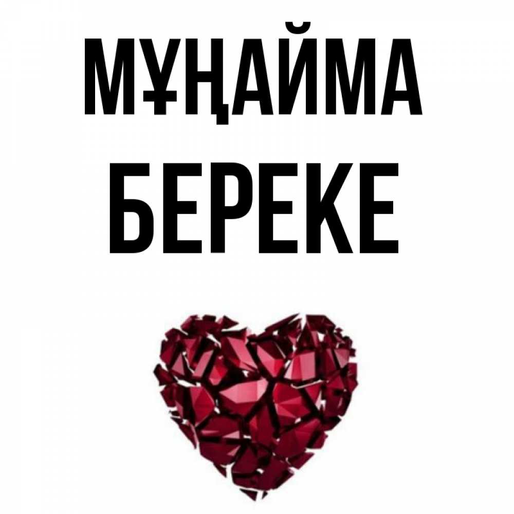 Күн сайын ашық хат с именем, Береке Мұңайма рубиновое сердечко Онлайн тегін жүктеп алу тілектері бар керемет карта 