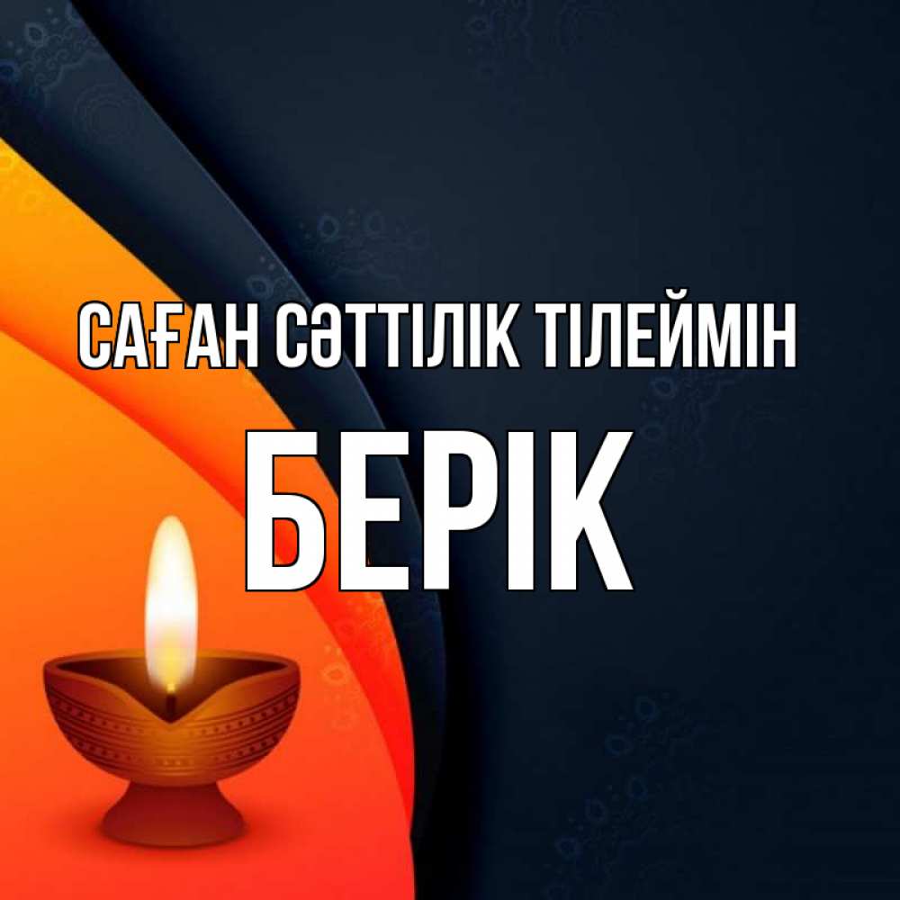 Күн сайын ашық хат с именем, Берік Саған сәттілік тілеймін абстрактный фон Онлайн тегін жүктеп алу тілектері бар керемет карта 