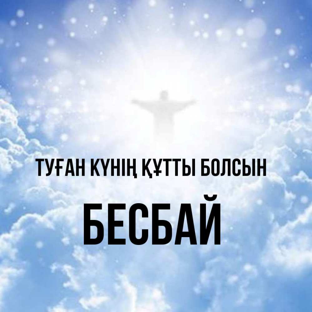 Күн сайын ашық хат с именем, Бесбай Туған күнің құтты болсын ангел на облаках в свете солнца Онлайн тегін жүктеп алу тілектері бар керемет карта 