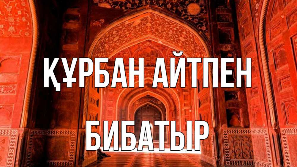 Күн сайын ашық хат с именем, Бибатыр Құрбан айтпен мечеть 1 Онлайн тегін жүктеп алу тілектері бар керемет карта 