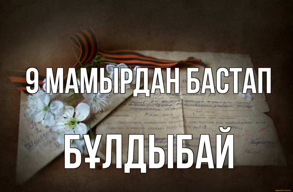 Күн сайын ашық хат с именем, Бұлдыбай 9 мамырдан бастап 9 мая Онлайн тегін жүктеп алу тілектері бар керемет карта 