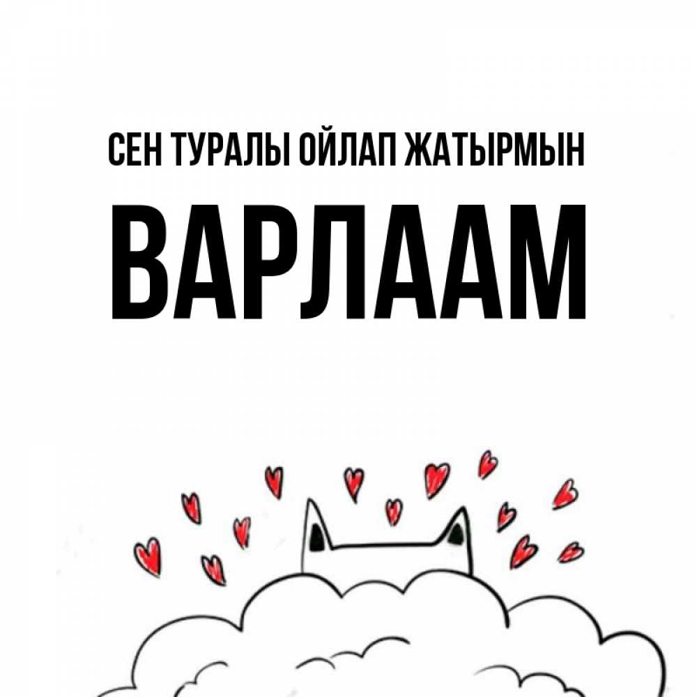 Күн сайын ашық хат с именем, Варлаам Сен туралы ойлап жатырмын кот за облаком Онлайн тегін жүктеп алу тілектері бар керемет карта 