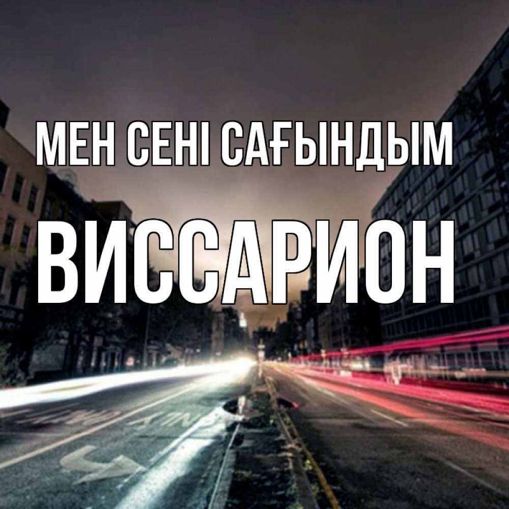 Күн сайын ашық хат с именем, Виссарион Мен сені сағындым приезжай Онлайн тегін жүктеп алу тілектері бар керемет карта 