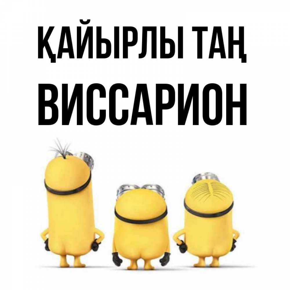 Күн сайын ашық хат с именем, Виссарион Қайырлы таң подписать открытку онлайн бесплатно Онлайн тегін жүктеп алу тілектері бар керемет карта 