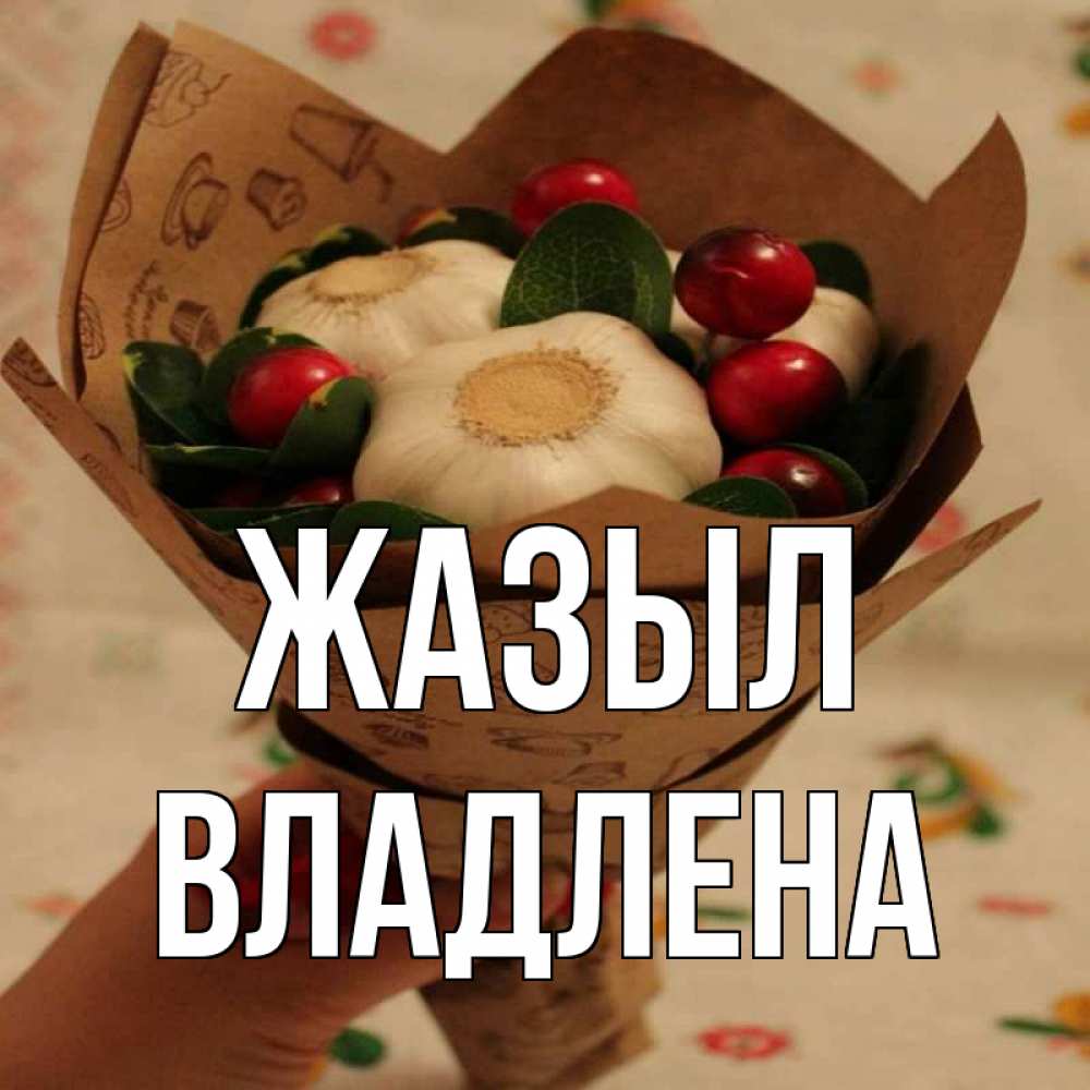 Күн сайын ашық хат с именем, Владлена Жазыл букет из фитонцидов и витамина c Онлайн тегін жүктеп алу тілектері бар керемет карта 