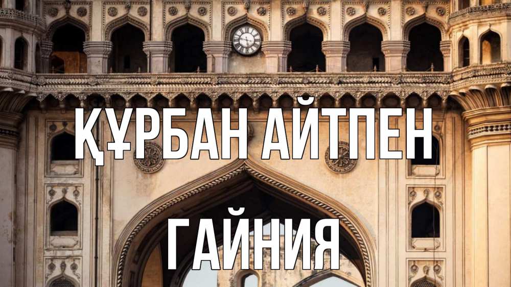 Күн сайын ашық хат с именем, ГАЙНИЯ Құрбан айтпен индия Онлайн тегін жүктеп алу тілектері бар керемет карта 