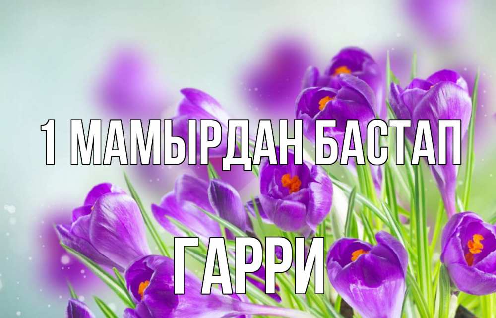 Күн сайын ашық хат с именем, Гарри 1 мамырдан бастап 1 мая Онлайн тегін жүктеп алу тілектері бар керемет карта 
