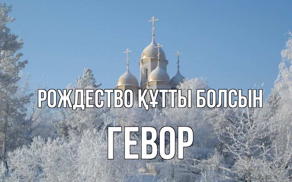 Күн сайын ашық хат с именем, Гевор Рождество құтты болсын храм, зима, лес, церковь Онлайн тегін жүктеп алу тілектері бар керемет карта 