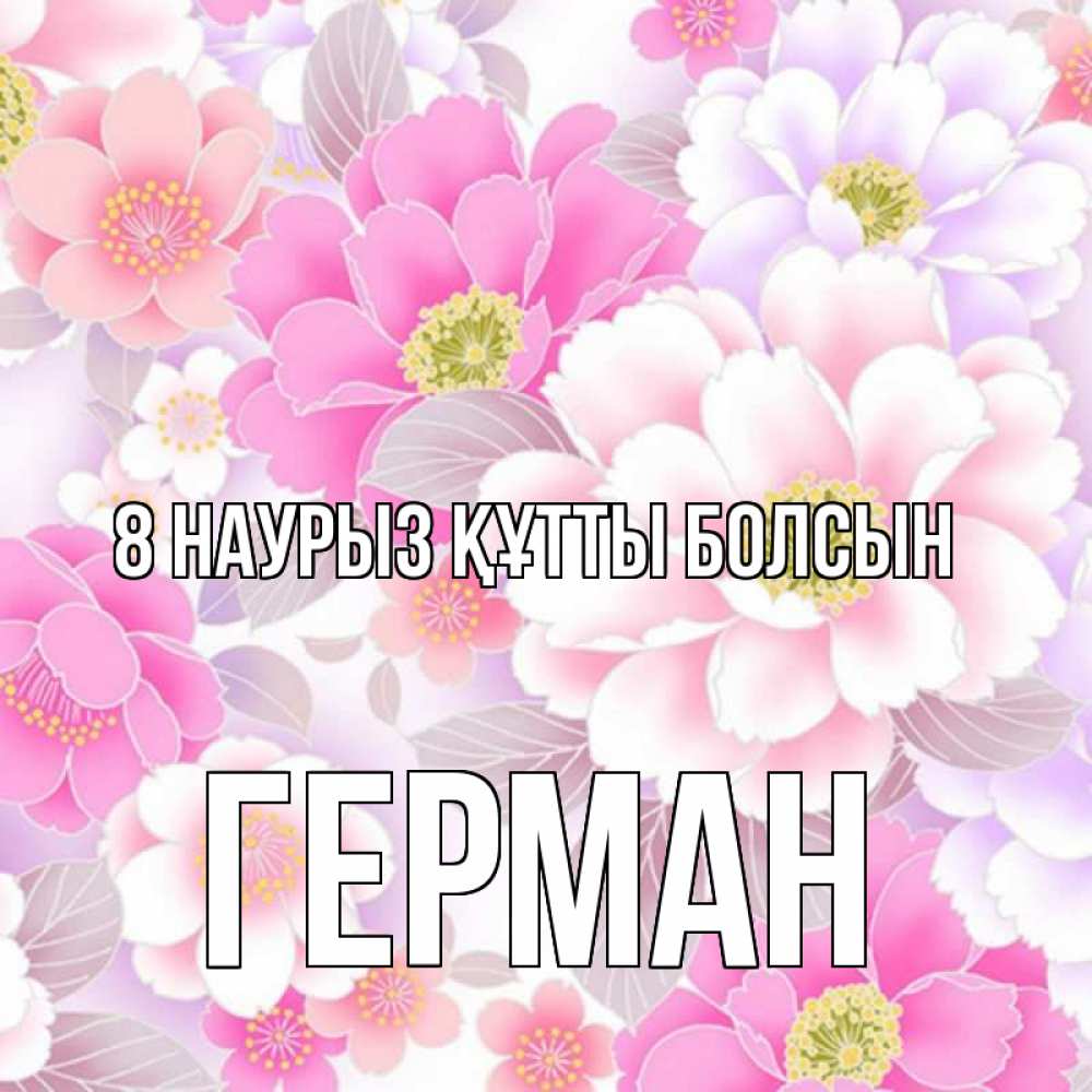 Күн сайын ашық хат с именем, Герман 8 наурыз құтты болсын для женщин Онлайн тегін жүктеп алу тілектері бар керемет карта 