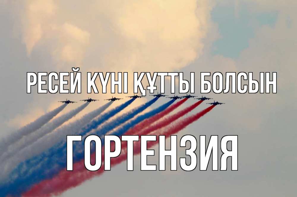 Күн сайын ашық хат с именем, Гортензия Ресей күні құтты болсын С днем России Онлайн тегін жүктеп алу тілектері бар керемет карта 