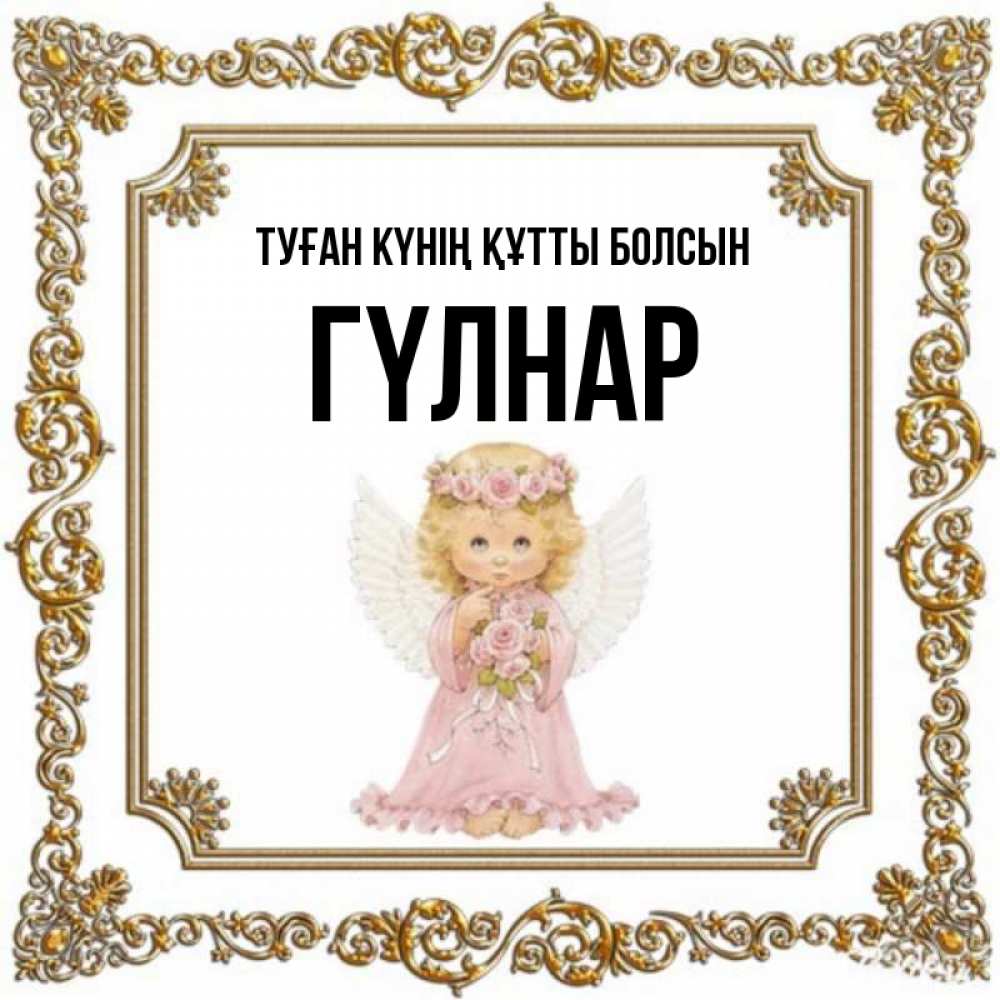 Күн сайын ашық хат с именем, ГҮЛНАР Туған күнің құтты болсын девочка ангел с крыльями и цветами в розовом платье Онлайн тегін жүктеп алу тілектері бар керемет карта 
