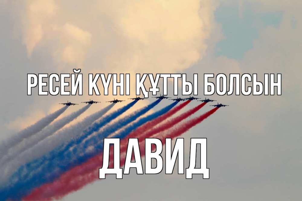 Күн сайын ашық хат с именем, Давид Ресей күні құтты болсын С днем России Онлайн тегін жүктеп алу тілектері бар керемет карта 