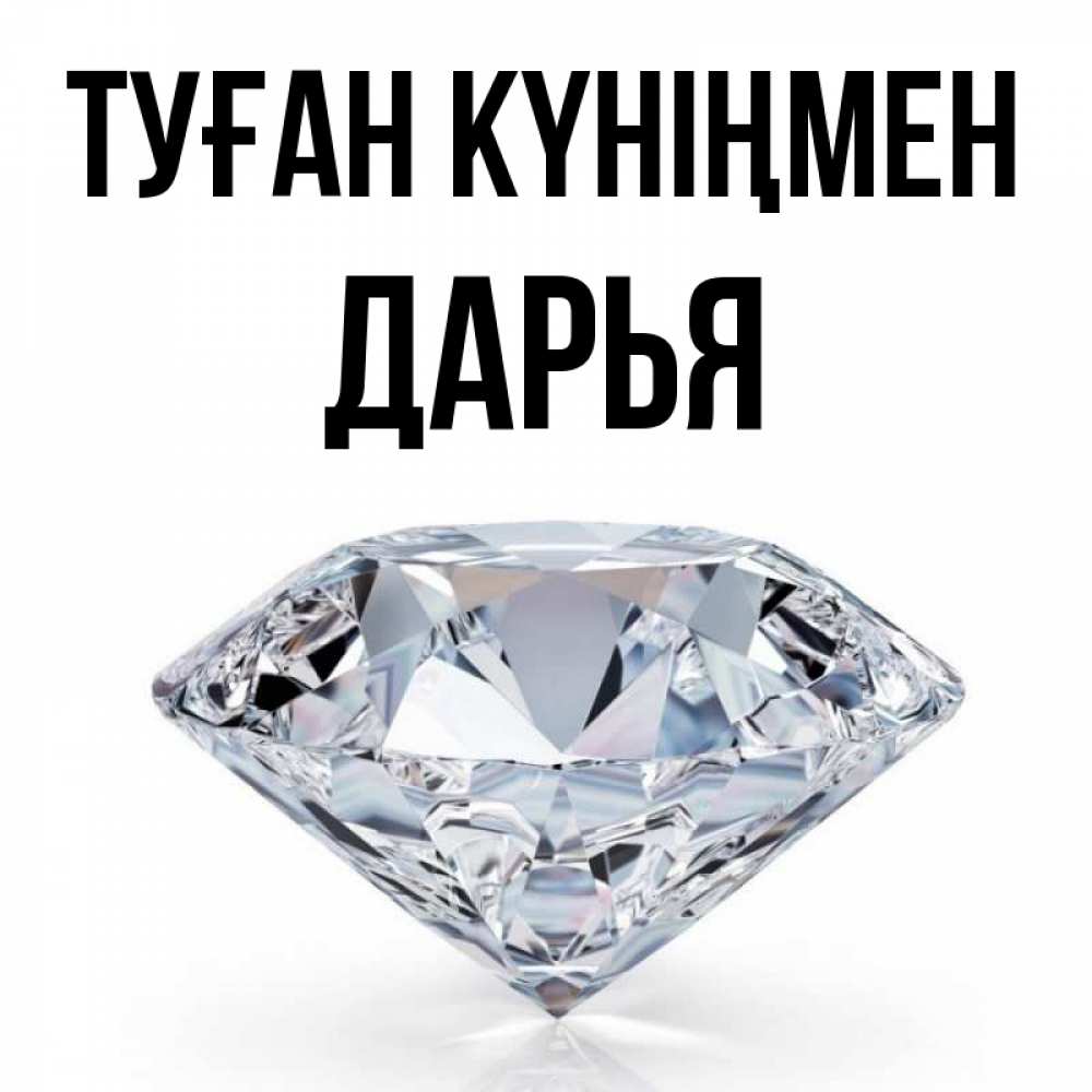 Күн сайын ашық хат с именем, Дарья Туған күніңмен к пожеланием быть богатым Онлайн тегін жүктеп алу тілектері бар керемет карта 