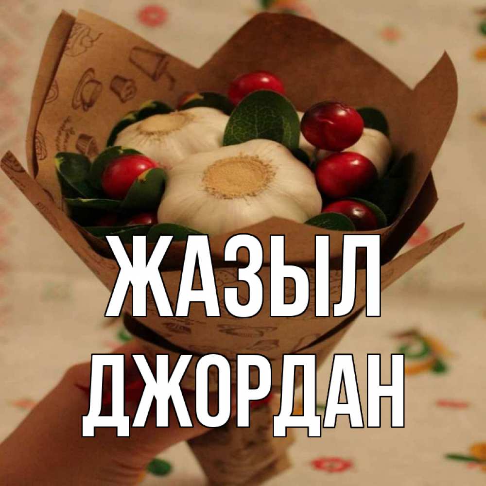 Күн сайын ашық хат с именем, Джордан Жазыл букет из фитонцидов и витамина c Онлайн тегін жүктеп алу тілектері бар керемет карта 