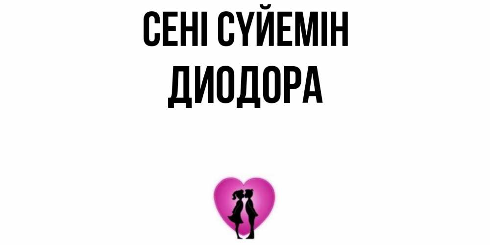 Күн сайын ашық хат с именем, Диодора Сені сүйемін поцелуй Онлайн тегін жүктеп алу тілектері бар керемет карта 
