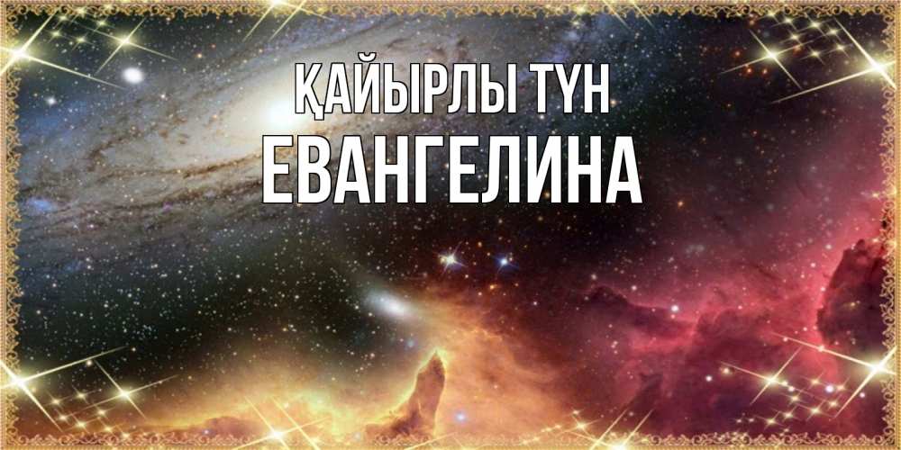 Күн сайын ашық хат с именем, Евангелина Қайырлы түн пожелание спокойного сна Онлайн тегін жүктеп алу тілектері бар керемет карта 