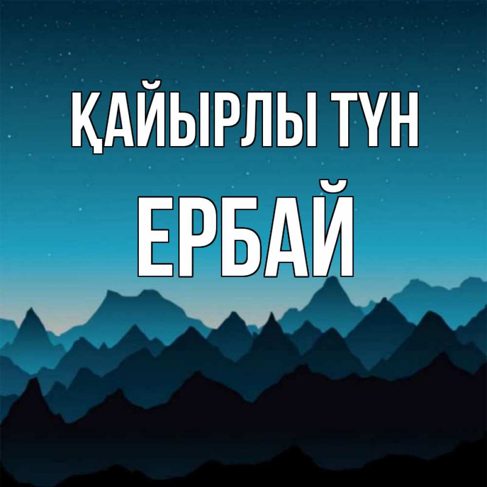 Күн сайын ашық хат с именем, Ербай Қайырлы түн сладких снов звездное небо Онлайн тегін жүктеп алу тілектері бар керемет карта 