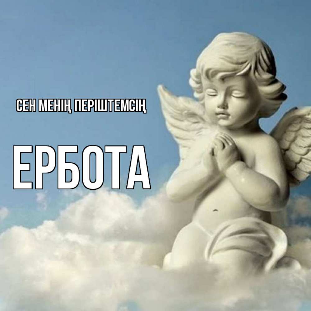 Күн сайын ашық хат с именем, Ербота Сен менің періштемсің скульптура ангела на небе Онлайн тегін жүктеп алу тілектері бар керемет карта 