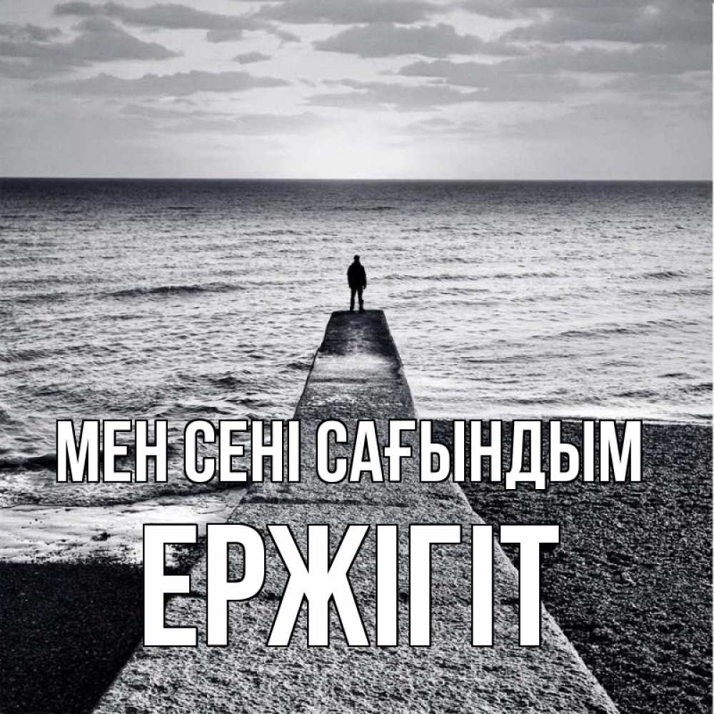 Күн сайын ашық хат с именем, Ержігіт Мен сені сағындым скучашки Онлайн тегін жүктеп алу тілектері бар керемет карта 