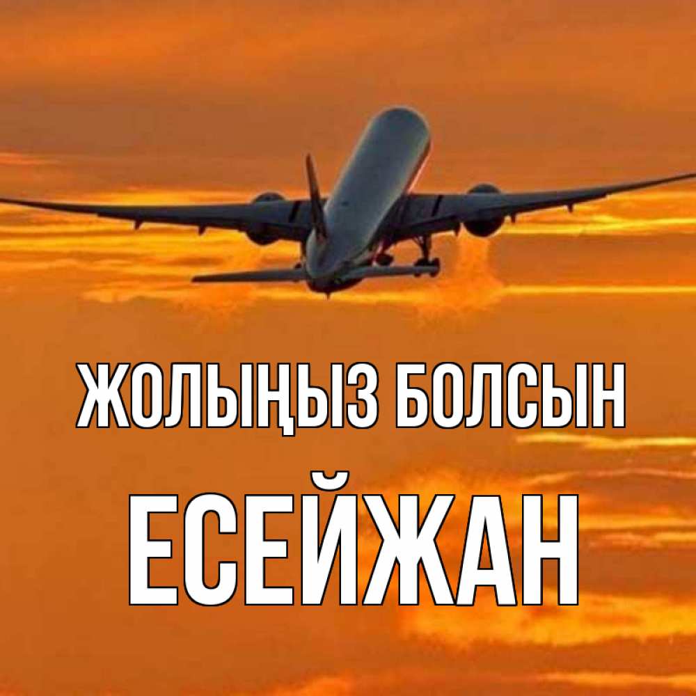 Күн сайын ашық хат с именем, Есейжан Жолыңыз болсын оранжевое небо Онлайн тегін жүктеп алу тілектері бар керемет карта 