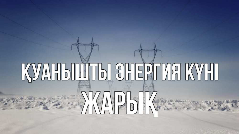 Күн сайын ашық хат с именем, Жарық Қуанышты энергия күні снег зима Онлайн тегін жүктеп алу тілектері бар керемет карта 