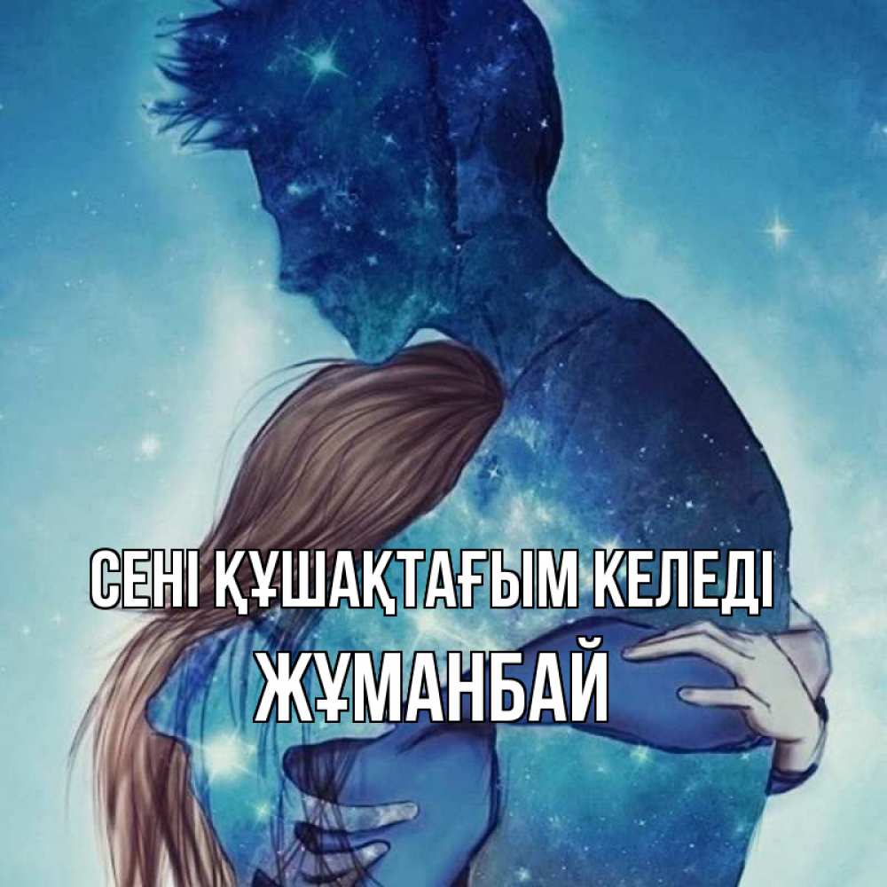 Күн сайын ашық хат с именем, Жұманбай сені құшақтағым келеді абстракция Онлайн тегін жүктеп алу тілектері бар керемет карта 