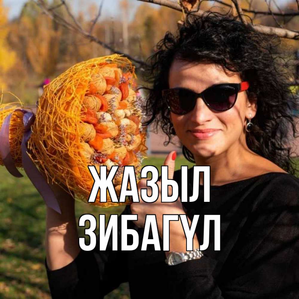Күн сайын ашық хат с именем, ЗИБАГҮЛ Жазыл что то там у нее в букете Онлайн тегін жүктеп алу тілектері бар керемет карта 