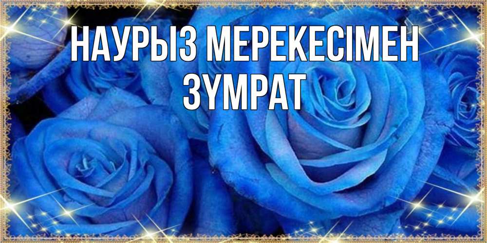 Күн сайын ашық хат с именем, ЗҮМРАТ Наурыз мерекесімен как поздравить женщину на праздник весны наурыз. Конечно же нужно подарить ей открытку с нашего сайта Онлайн тегін жүктеп алу тілектері бар керемет карта 