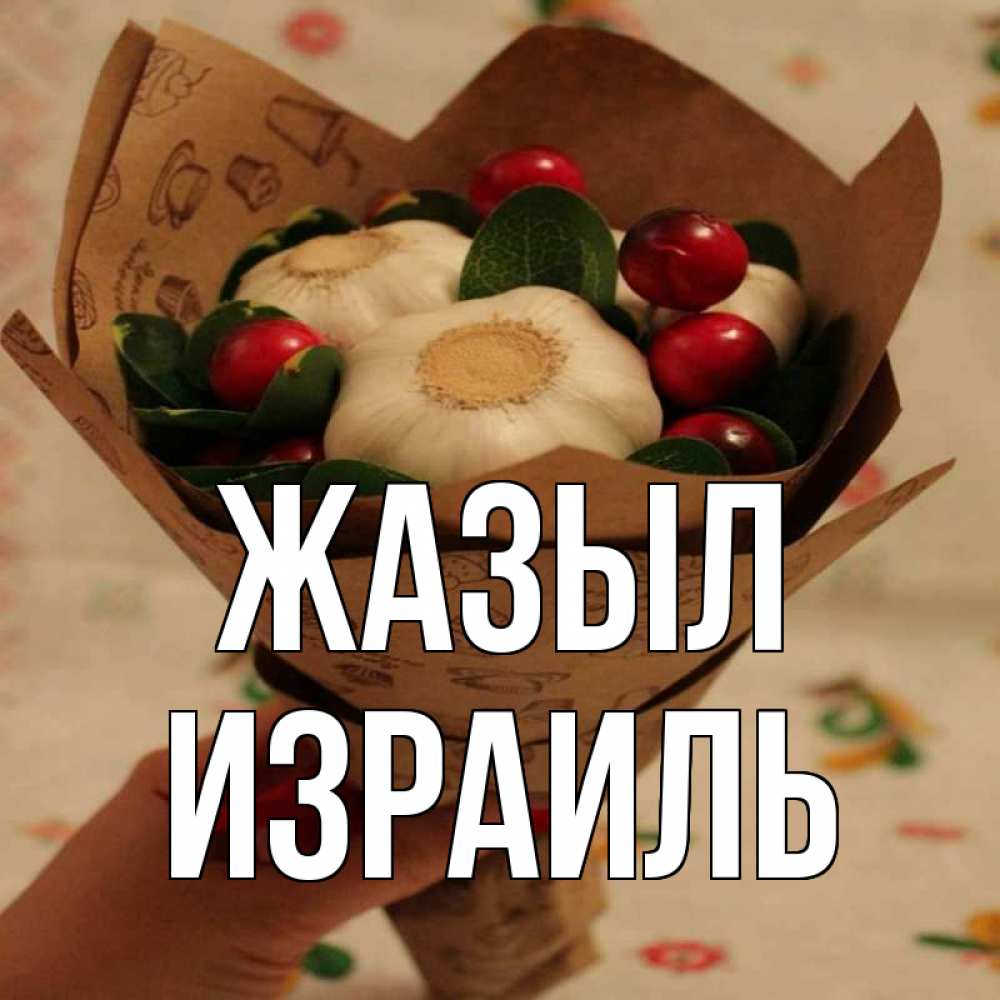 Күн сайын ашық хат с именем, Израиль Жазыл букет из фитонцидов и витамина c Онлайн тегін жүктеп алу тілектері бар керемет карта 