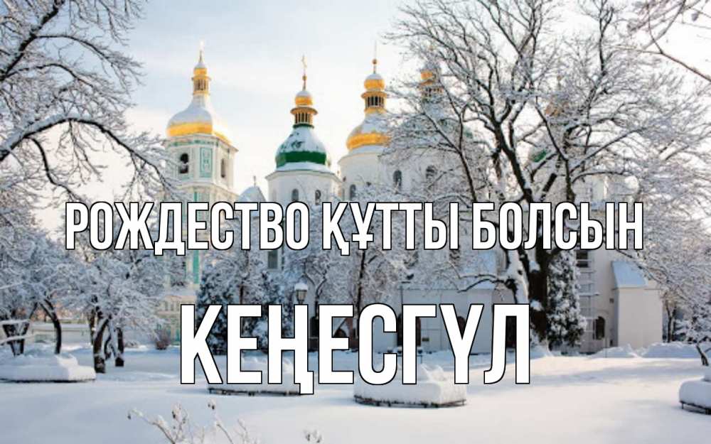 Күн сайын ашық хат с именем, КЕҢЕСГҮЛ Рождество құтты болсын зима, церковь Онлайн тегін жүктеп алу тілектері бар керемет карта 