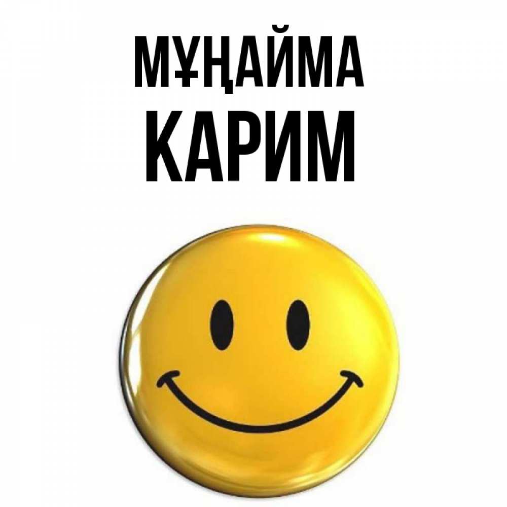 Күн сайын ашық хат с именем, Карим Мұңайма триде смайл Онлайн тегін жүктеп алу тілектері бар керемет карта 