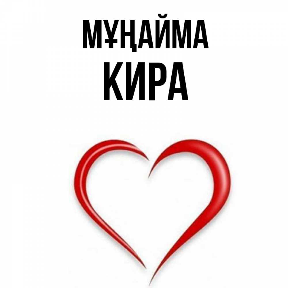 Күн сайын ашық хат с именем, Кира Мұңайма для любимой Онлайн тегін жүктеп алу тілектері бар керемет карта 