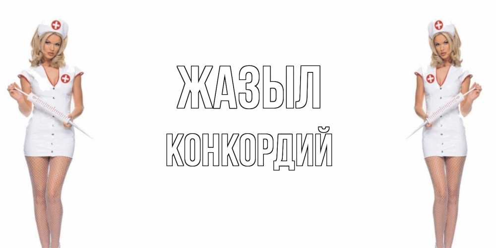 Күн сайын ашық хат с именем, Конкордий Жазыл открытки с медсестрой Онлайн тегін жүктеп алу тілектері бар керемет карта 