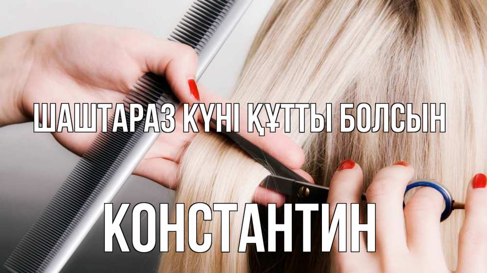 Күн сайын ашық хат с именем, Константин Шаштараз күні құтты болсын с днем парикмахера расческа прическа стрижка Онлайн тегін жүктеп алу тілектері бар керемет карта 