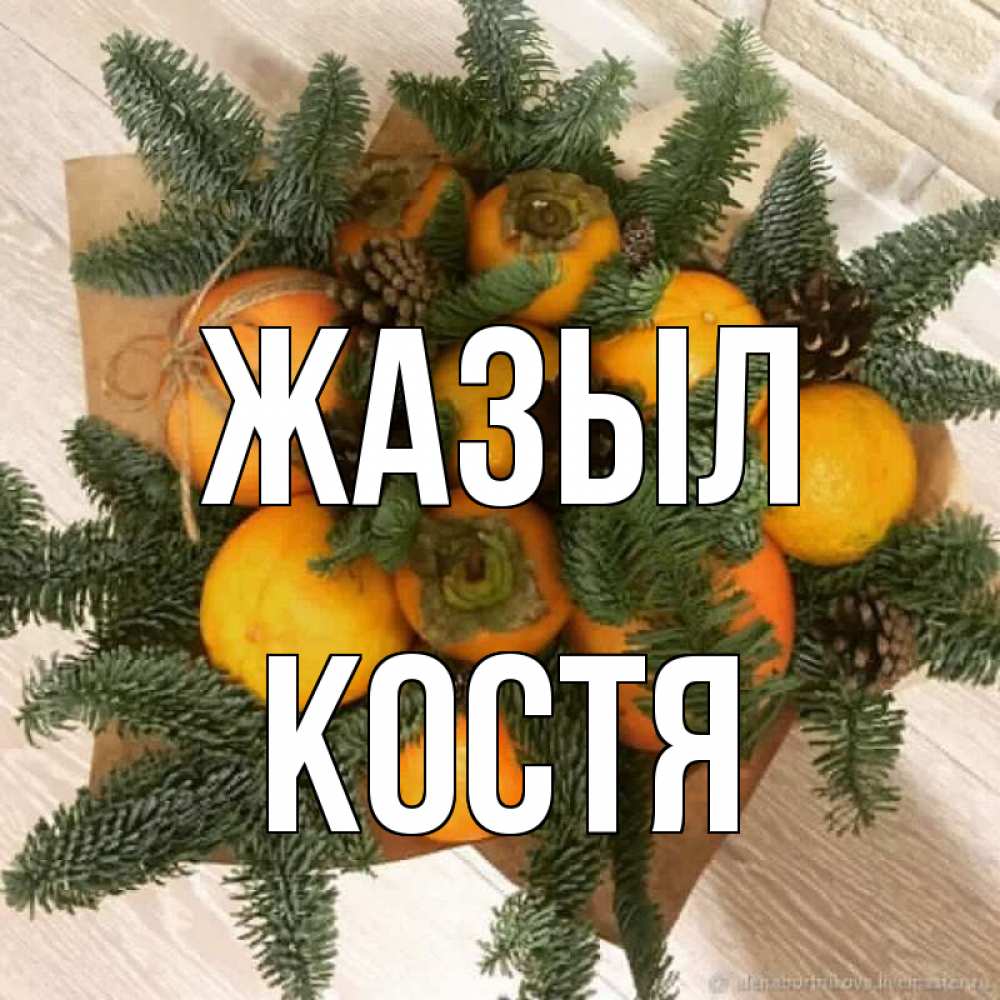Күн сайын ашық хат с именем, Костя Жазыл апельсины и хурьма Онлайн тегін жүктеп алу тілектері бар керемет карта 